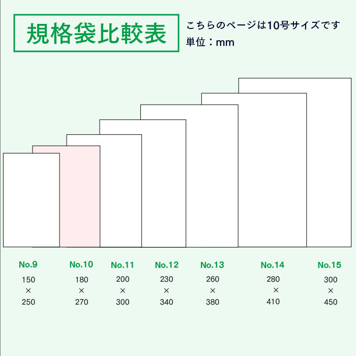 規格袋No.10 KS10