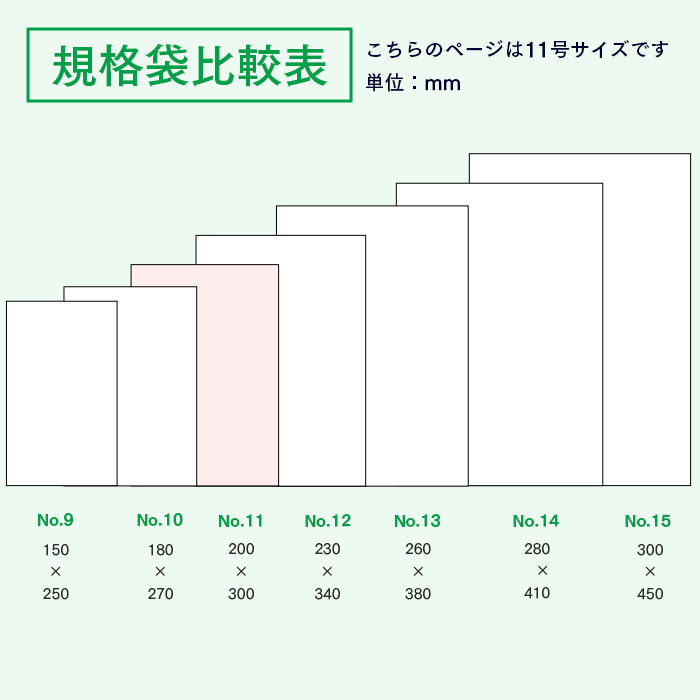 規格袋No.11 KS11