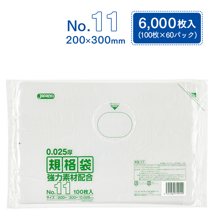 規格袋 ポリ袋 No.11 KS11 100枚×60パック 6000枚 透明 ケース販売  【送料無料】