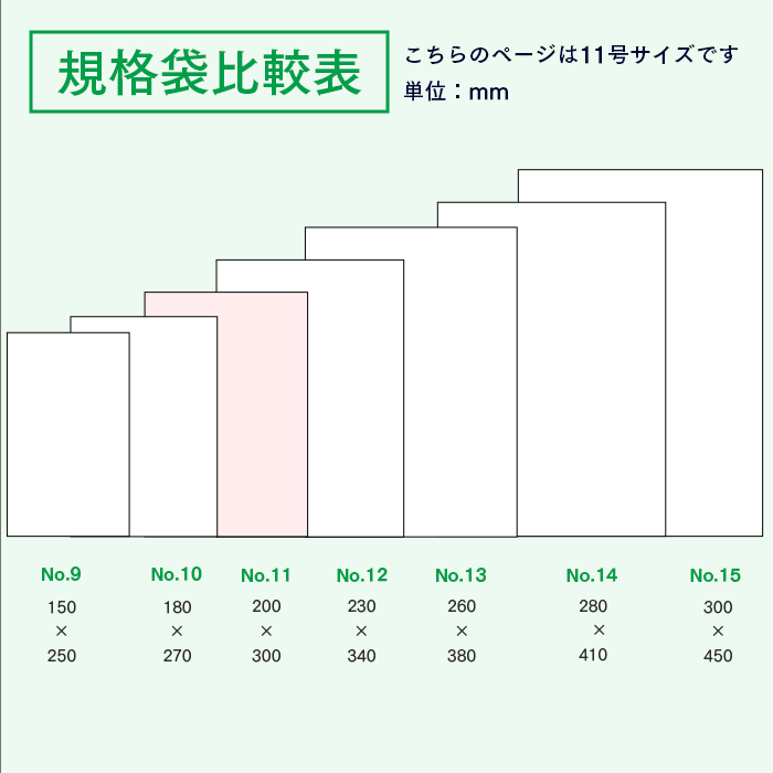 規格袋No.11 KS11