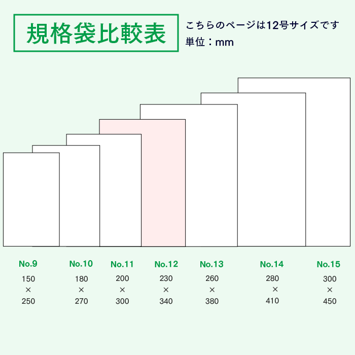 規格袋No.12 KS12