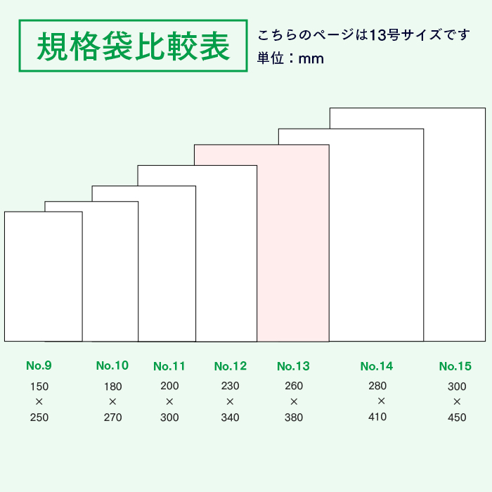 規格袋No.13 KS13