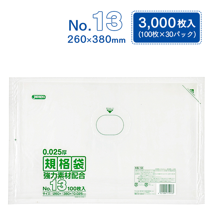 規格袋 ポリ袋 No.13 KS13 100枚×30パック 3000枚 透明 ケース販売  【送料無料】