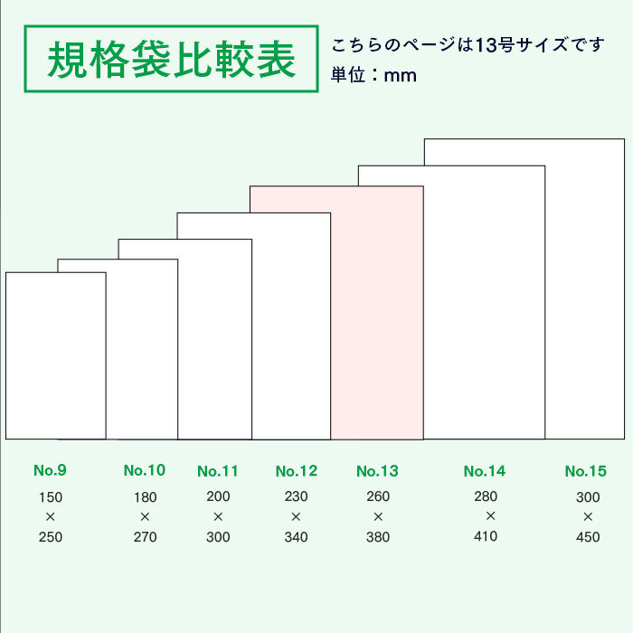 規格袋No.13 KS13