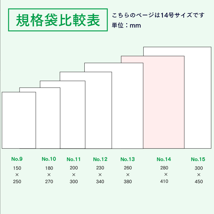 規格袋No.14 KS14