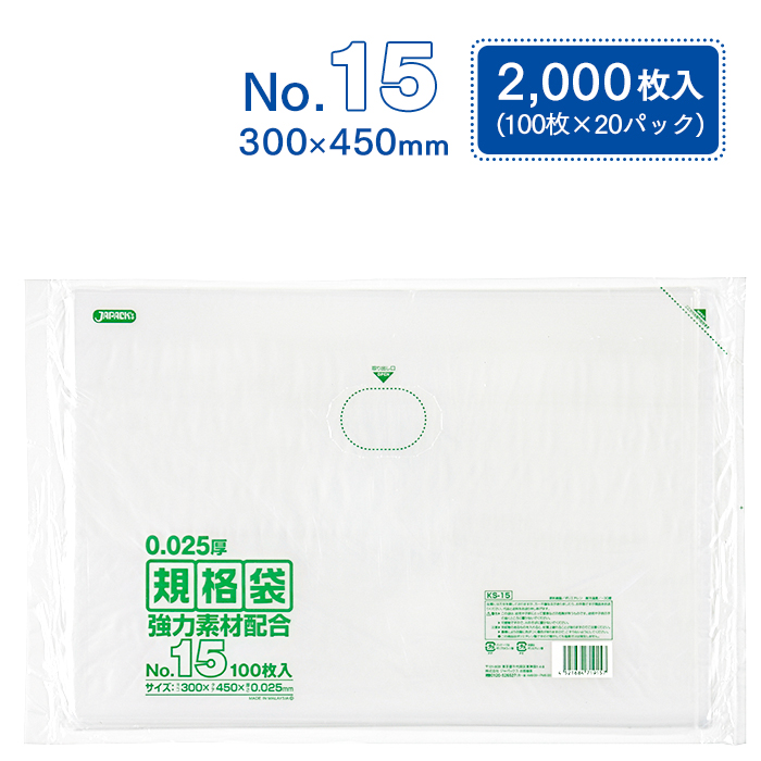 規格袋 ポリ袋 No.15 KS15 100枚×20パック 2000枚 透明 ケース販売  【送料無料】