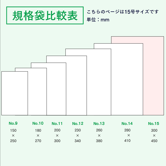 規格袋No.15 KS15