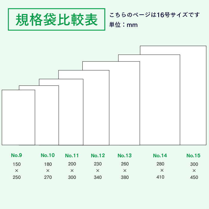 規格袋No.16 KS16