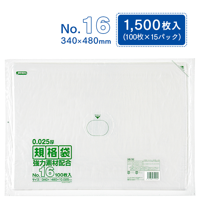 規格袋 ポリ袋 No.16 KS16 100枚×15パック 1500枚 透明 ケース販売  【送料無料】