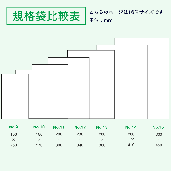 規格袋No.16 KS16