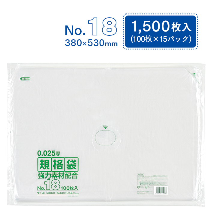 規格袋 ポリ袋 No.18 KS18 100枚×15パック 1500枚 透明 ケース販売  【送料無料】