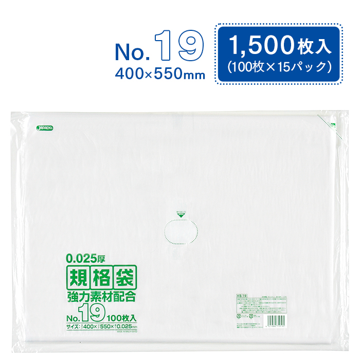 規格袋 ポリ袋 No.19 KS19 100枚×15パック 1500枚 透明 ケース販売  【送料無料】