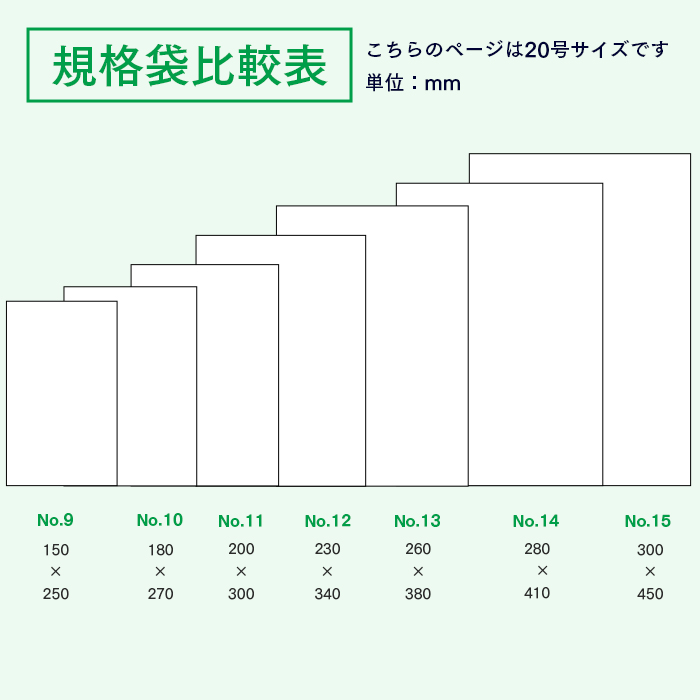 規格袋No.20 KS20