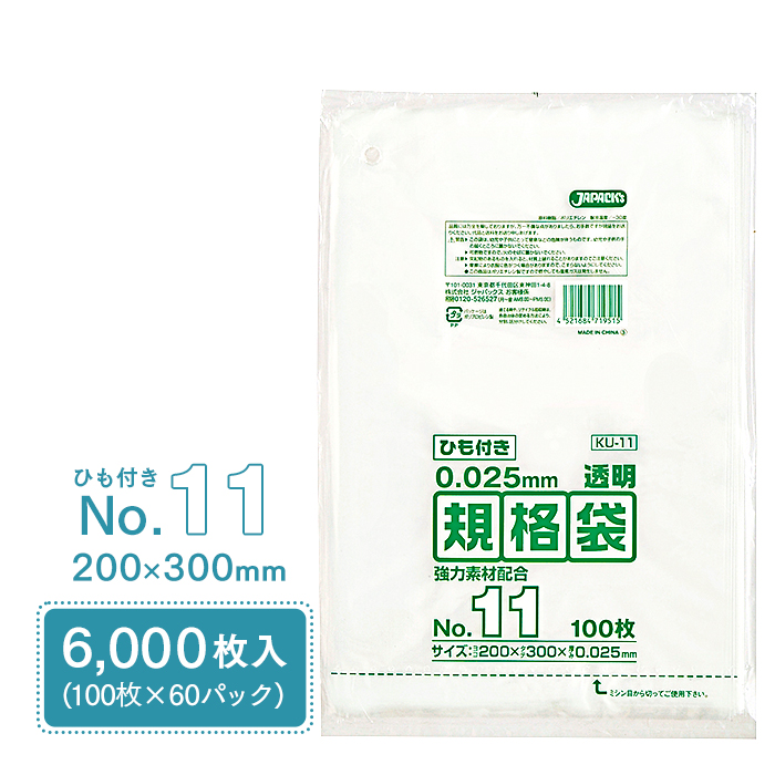 規格袋 ポリ袋 No.11 紐付 KU11 100枚×60パック 6000枚 透明 ケース販売  【送料無料】