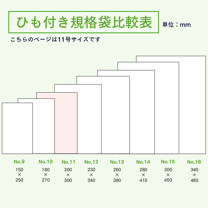 規格袋No.11 紐付 KU11