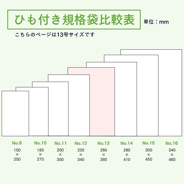 規格袋No.13 紐付 KU13