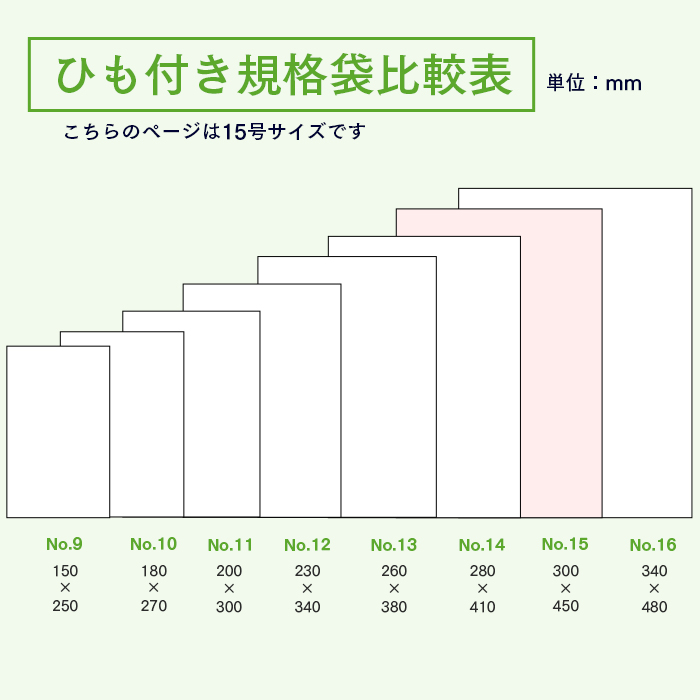 規格袋No.15 紐付 KU15