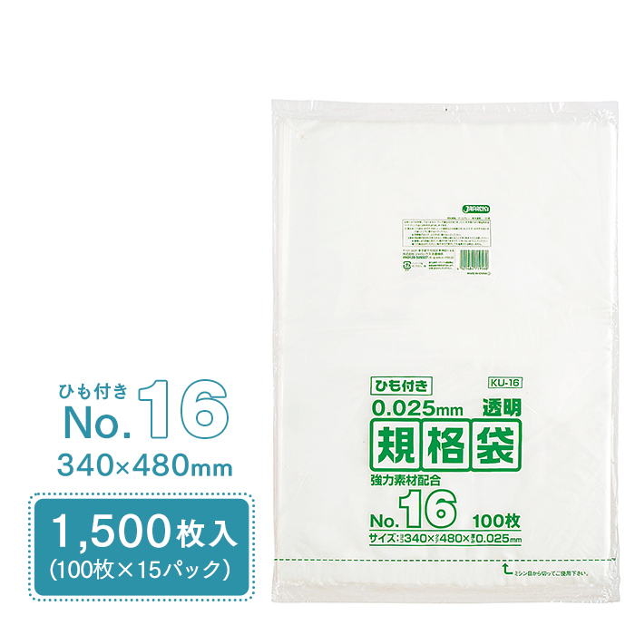 規格袋 ポリ袋 No.16 紐付 KU16 100枚×15パック 1500枚 透明 ケース販売  【送料無料】