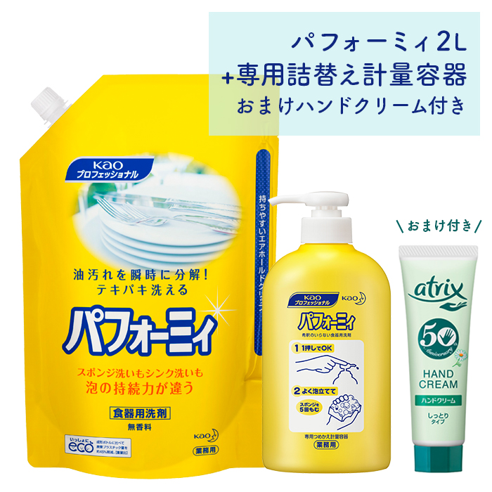 花王 パフォーミィ2L +専用詰替えボトル おまけ ハンドクリーム付き  食器用洗剤  【送料無料】
