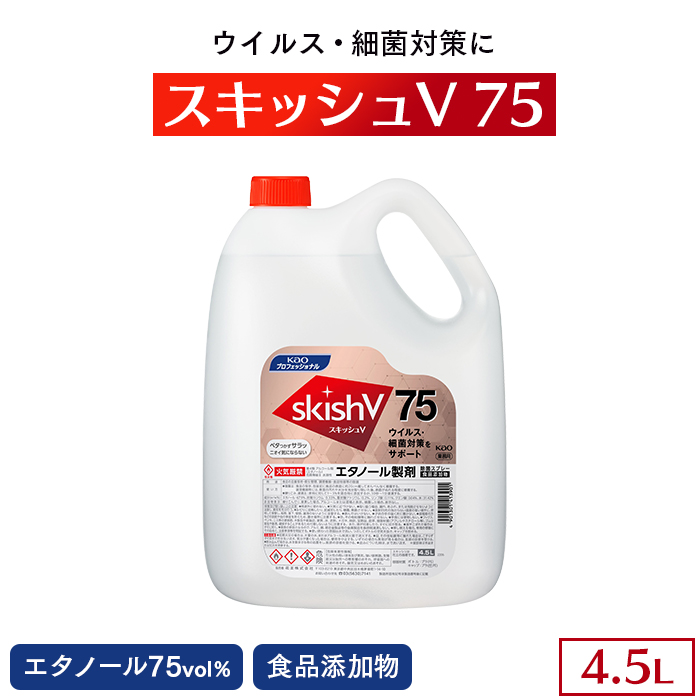 花王 アルコール製剤 スキッシュV75 4.5L 食品添加物 75度 エタノール