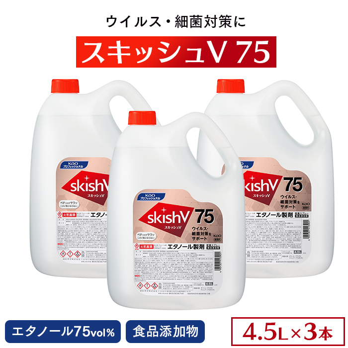 花王 アルコール製剤 スキッシュV75 4.5L×3本 ケース販売 食品添加物 75度 エタノール  【送料無料】