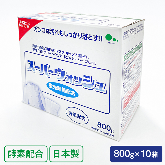 ミツエイ スーパーウォッシュ粉末洗剤 800g×10箱(ケース) 衣料用粉末洗濯洗剤