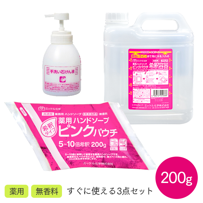 薬用ハンドソープ ピンクパウチ 200g 3点セット