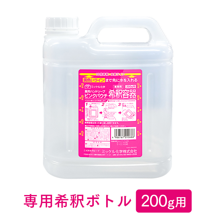 ピンクパウチ200g 専用希釈ボトル