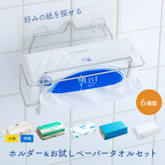 ペーパータオル ホルダー&お試しペーパー 6種セット  クリタック キッチンペーパーラックV KH-5067  【送料無料】