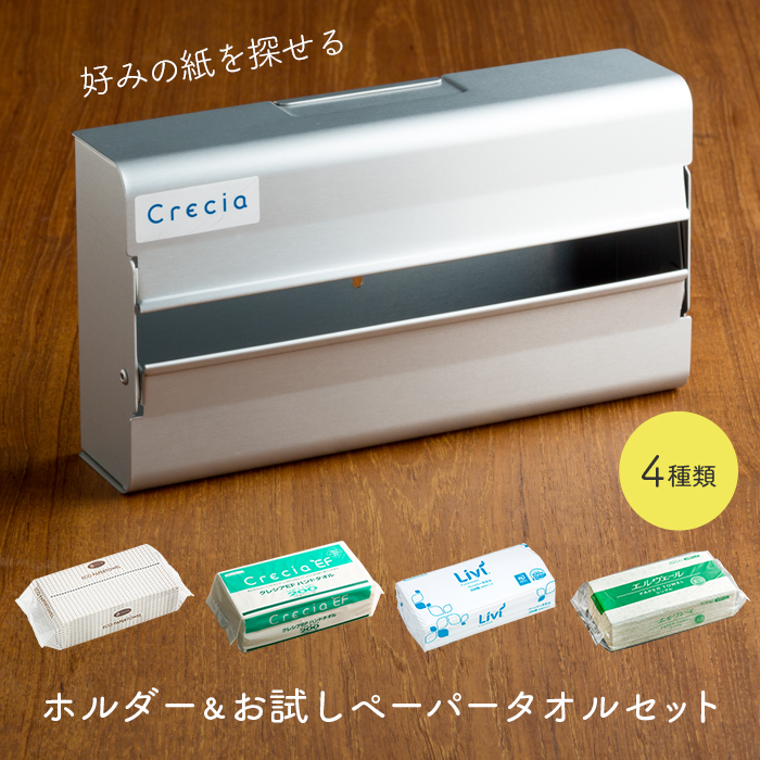 ペーパータオル ホルダー&お試しペーパー 4種セット  クレシア アルミディスペンサー H100A  【送料無料】