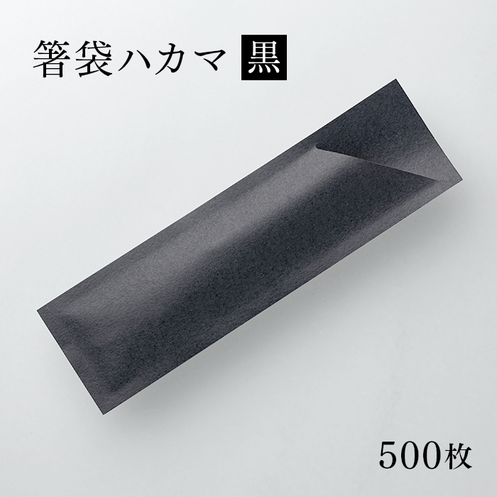 箸袋 ハカマ 色道楽 黒 500枚