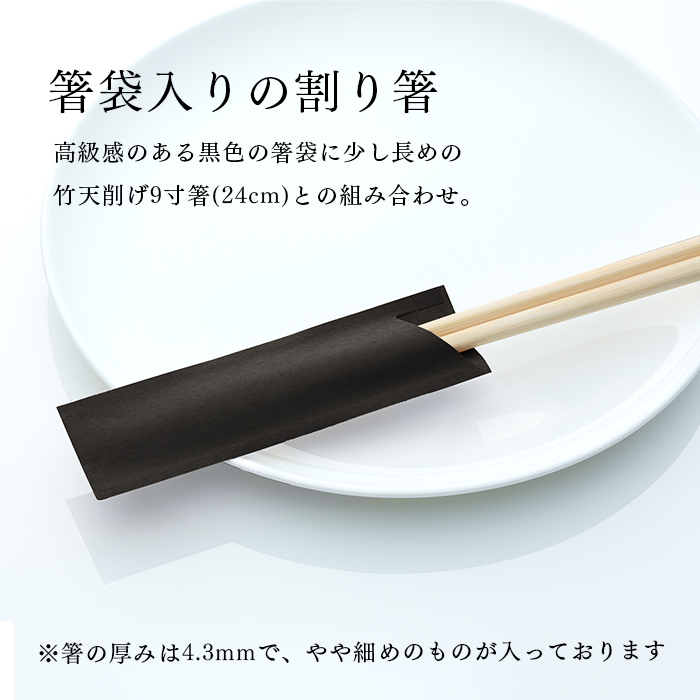 割り箸(袋入) 竹天削 24cm(9寸) 黒 ハカマ箸