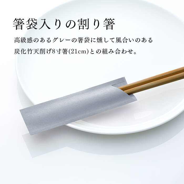 割り箸(袋入) 炭化竹天削 21cm (8寸) グレー ハカマ箸