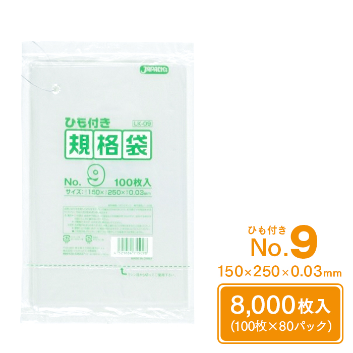 規格袋 ポリ袋 No.9 紐付 LK09 100枚×80パック 8000枚 透明 ケース販売  【送料無料】