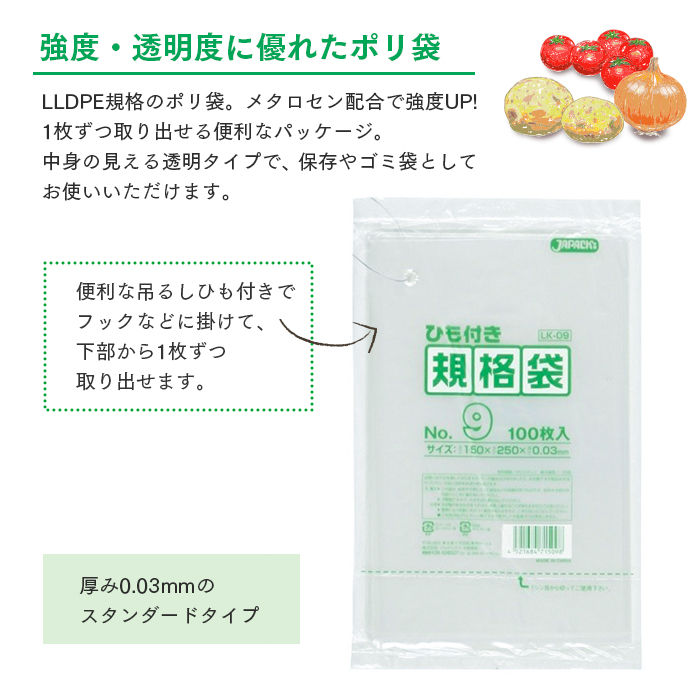 規格袋 ポリ袋 No.9 紐付 LK09 100枚×80パック 8000枚 透明 ケース販売