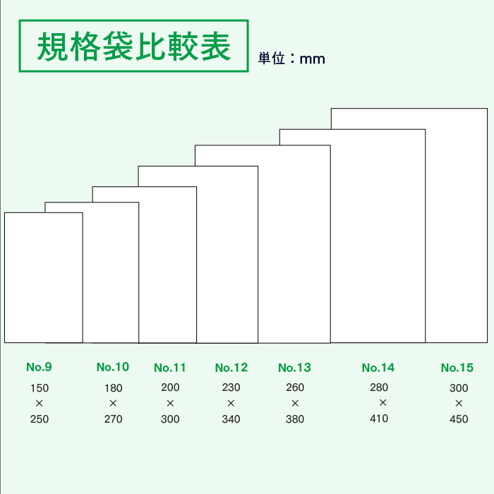 規格袋No.9 紐付 LK09