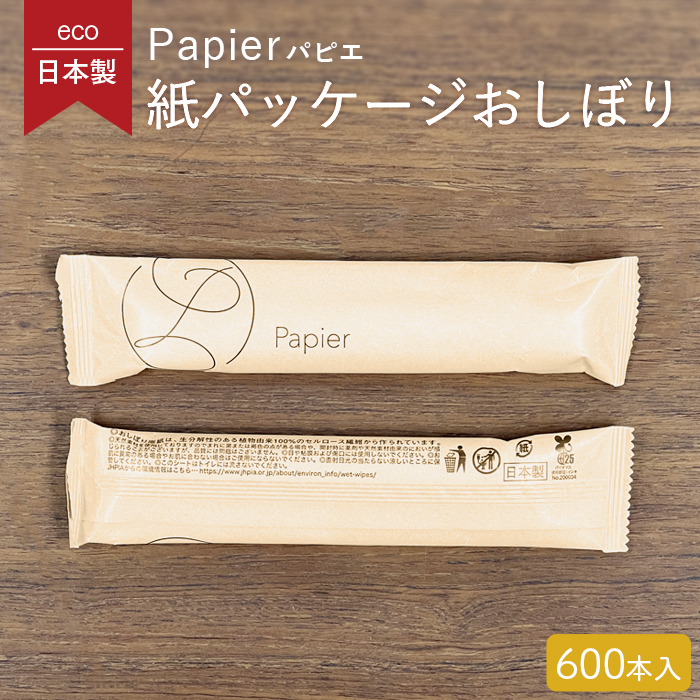 【サンプル】紙パッケージ 丸型 紙おしぼり パピエ マロン 1本