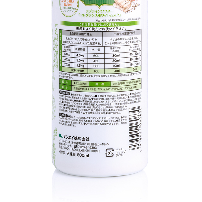 ミツエイ 衣類用柔軟剤 ラブライン ソフター ホワイトムスクの香り 本体600mL