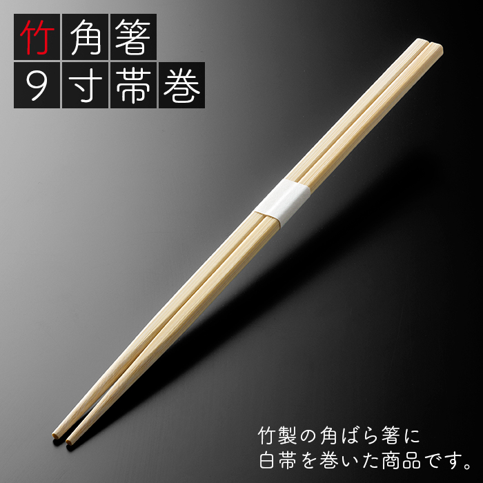 e-style 竹角箸 9寸 帯巻 100膳