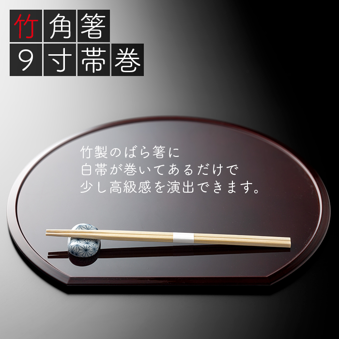 e-style 竹角箸 9寸 帯巻 100膳