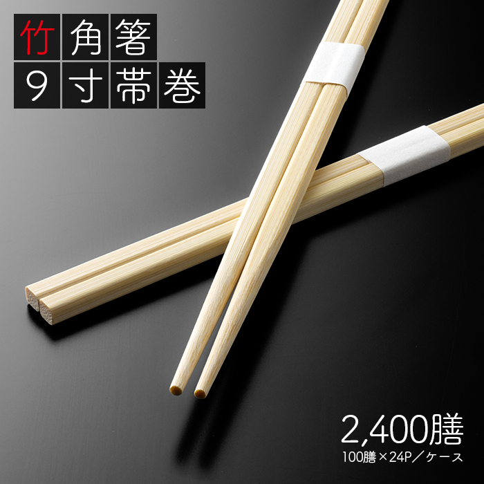 竹角箸 9寸(24cm) 帯巻 2400膳(100膳×24パック/ケース)