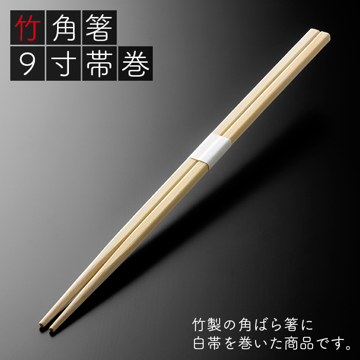 竹角箸 9寸(24cm) 帯巻 2400膳(100膳×24パック/ケース)