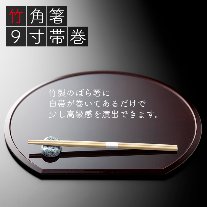 竹角箸 9寸(24cm) 帯巻 2400膳(100膳×24パック/ケース)