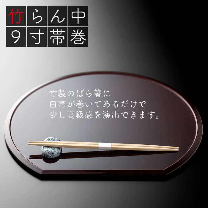 e-style 竹らん中 9寸 帯巻 2400膳