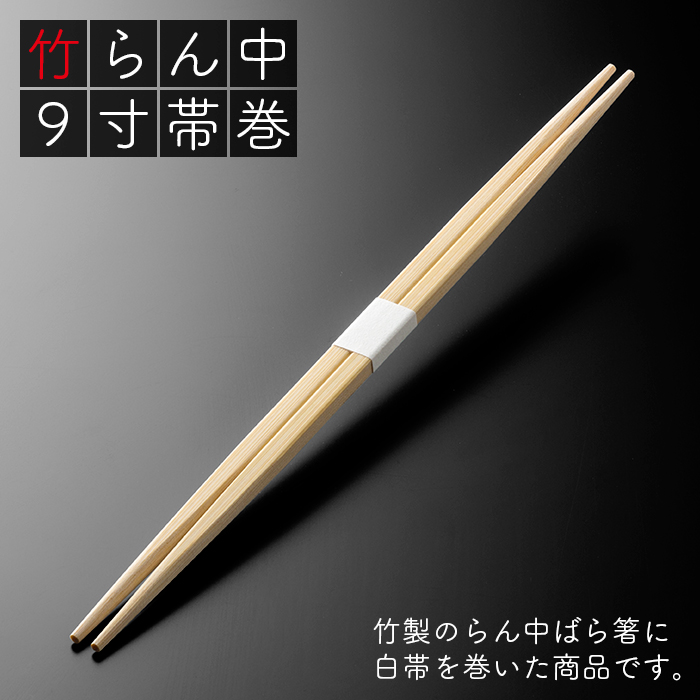 竹らん中 9寸(24cm) 帯巻 2400膳(100膳×24パック/ケース)