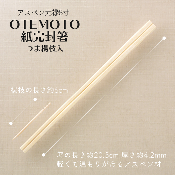 アスペン元禄8寸 4.2mm OTEMOTO 紙完封箸 つま楊枝入 100膳/パック