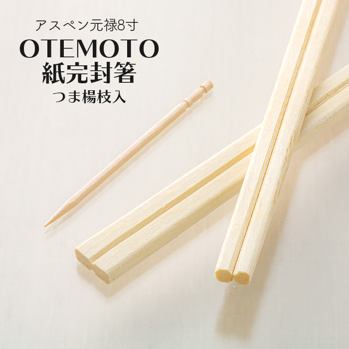 アスペン元禄8寸 4.2mm OTEMOTO 紙完封箸 つま楊枝入 100膳/パック