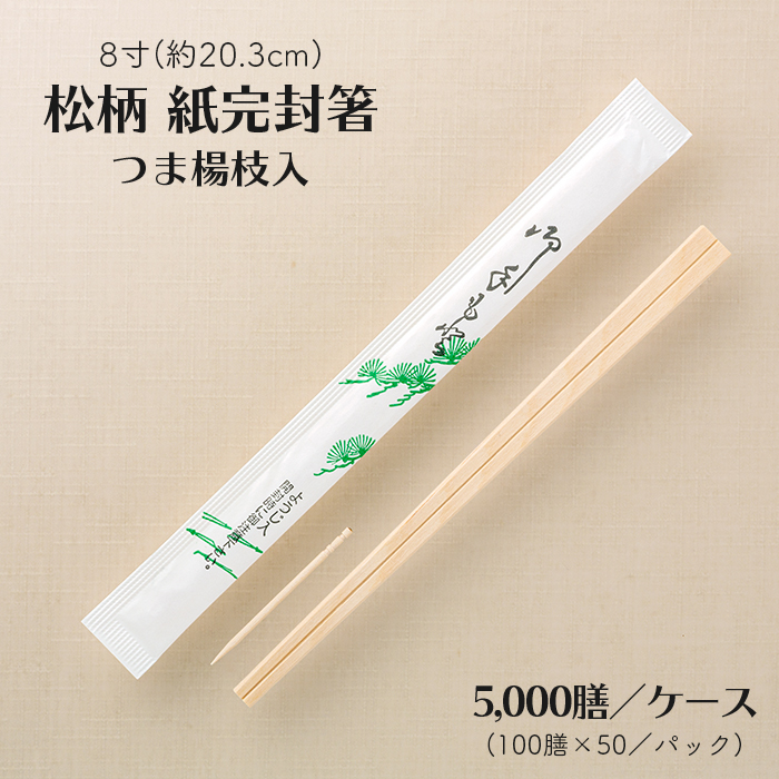 割り箸 アスペン元禄8寸 松柄 紙完封箸 つま楊枝入  5000膳/ケース(100膳×50P)  【送料無料】