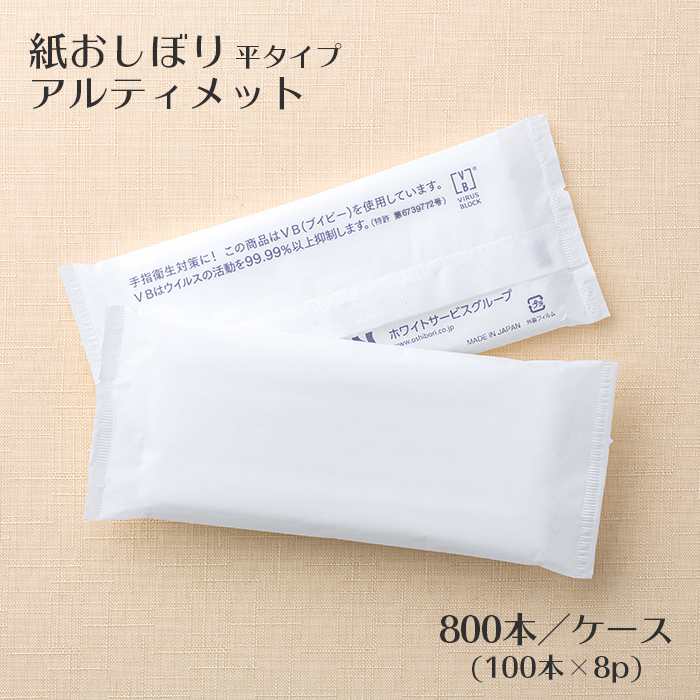 使い捨て 紙おしぼり 抗ウイルス抗菌  アルティメット 平型 梨地  800本 1ケース  【送料無料】