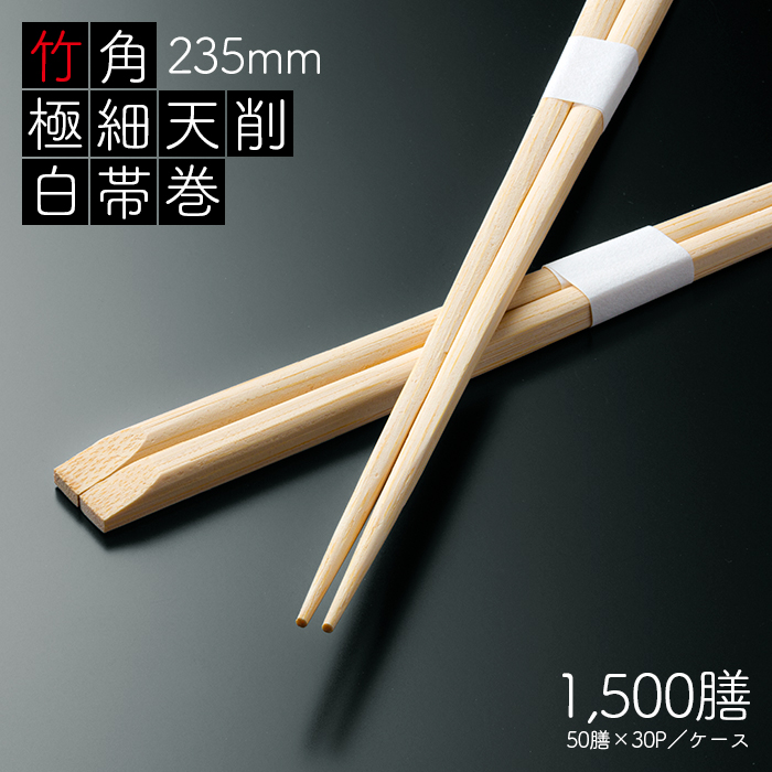 竹角 極細天削 235mm 白帯巻  1500膳 (50膳×30パック)   【送料無料】